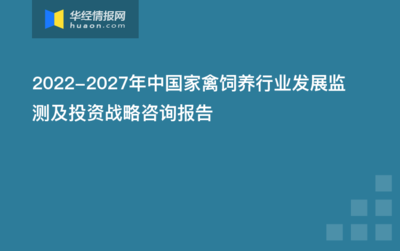 2020-2025年中国家禽饲养行业发展潜力分析及投资方向研究报告
