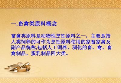 第四章_畜禽类原料
